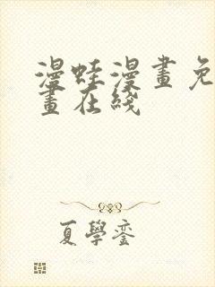 漫蛙漫画免费漫画在线