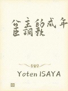 公主的成年礼大臣调教