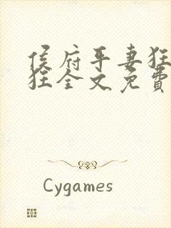 侯府平妻狂上加狂全文免费阅读笔趣阁