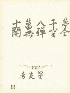 十万八千梦笔趣阁无弹窗全文阅读