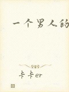 一个男人的图片封面