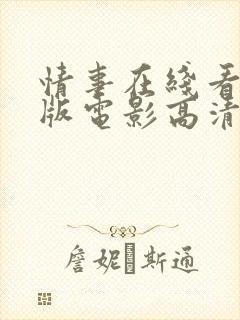 情事在线看完整版电影高清