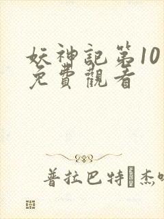 妖神记第10季免费观看