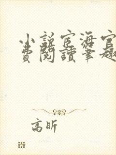 小说宦海官途免费阅读笔趣阁