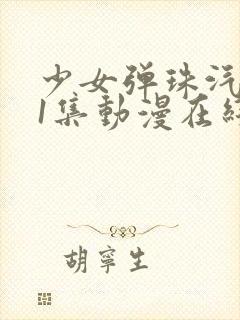 少女弹珠汽水第1集动漫在线观看