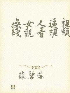 操女人逼视频在线观看视频封面