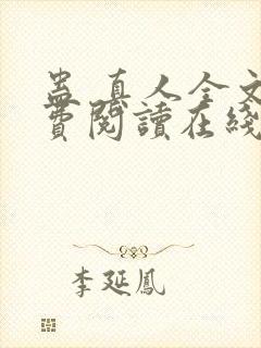 蛊 真人全文免费阅读在线