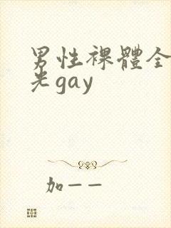 男性裸体全身精光gay封面