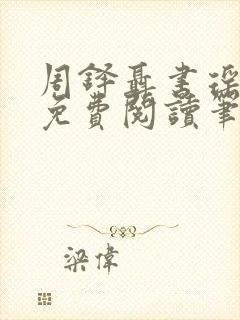 周铎聂书瑶全文免费阅读笔趣阁