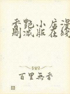 香艳小店漫画无删减版在线阅读更新