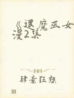 《退魔巫女》动漫2集封面