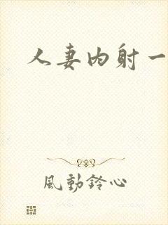 人妻内射一区乱