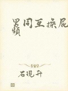 男同互操屁眼视频