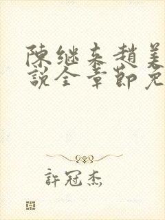 陈继来赵美媛小说全章节免费阅读