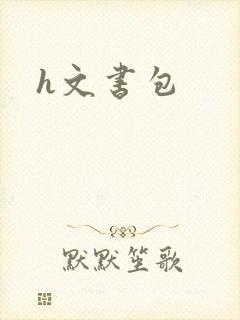 h文书包