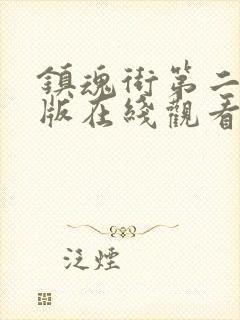 镇魂街第二季原版在线观看完整版