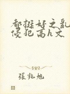 都挺好之乱淫h侵犯高h文封面