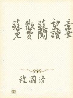 苏欢苏望章全本免费阅读笔趣阁