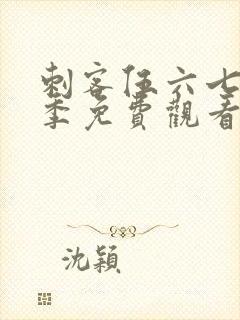 刺客伍六七第3季免费观看全集