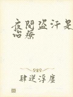 夜间盗汗是怎么治疗