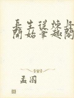 长生从炼丹宗师开始笔趣阁最新章节