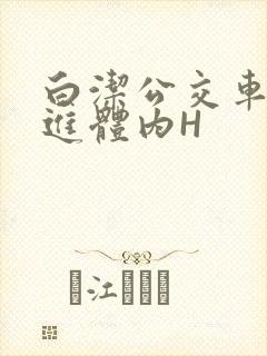 白洁公交车被挺进体内H