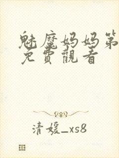 魅魔妈妈第1季免费观看