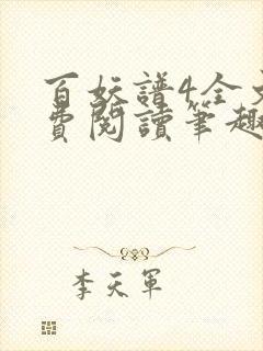 百妖谱4全文免费阅读笔趣阁