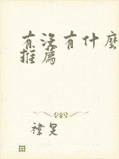 有没有什么番剧推荐