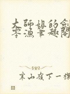 大师姐的剑gb零渔笔趣阁