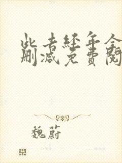 此去经年全文无删减免费阅读