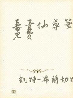 长青仙尊笔趣阁免费