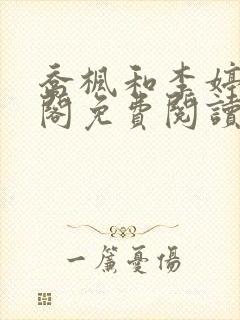 乔枫和李婷笔趣阁免费阅读无弹窗