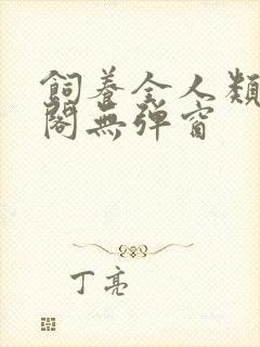 饲养全人类笔趣阁无弹窗