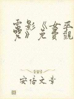 电影《女巫的诅咒》免费观看