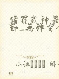 修罗武神最新章节_无弹窗全文免费阅读