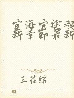 宦海官途超前更新章节最新章节