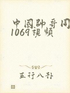 中国帅哥同性恋1069视频