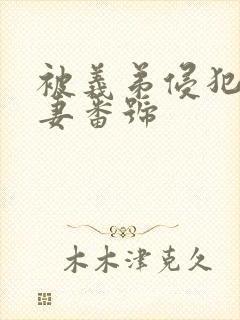 被义弟侵犯的人妻番号