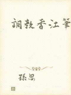 调教香江笔趣阁