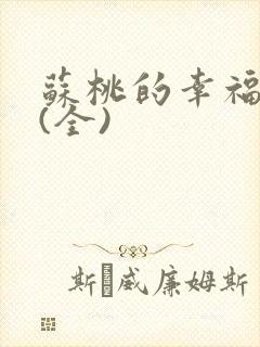 苏桃的幸福生活(全)封面