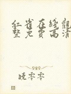 红雀在线观看完整免费高清原声满天星悬疑片