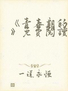 《青春期的迷失》免费阅读