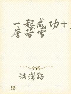 一起成功+叶凡唐若雪