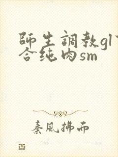 师生调教gl百合纯肉sm