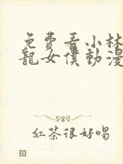 免费看小林家的龙女仆动漫