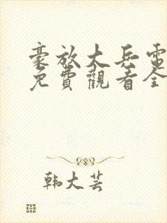 豪放大兵电视剧免费观看全集高清