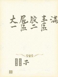 大屁股丰满人妻一区二区