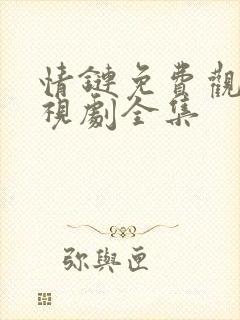 情链免费观看电视剧全集