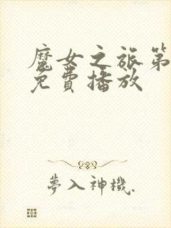 魔女之旅第一季免费播放封面